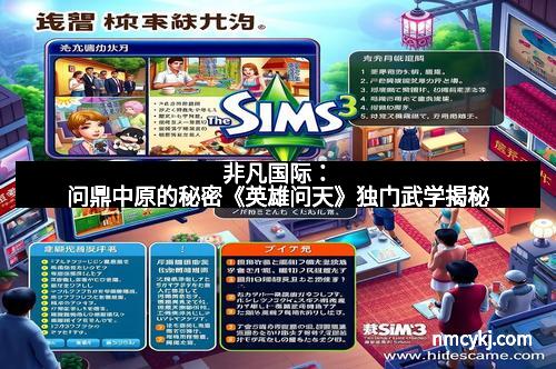 非凡国际：问鼎中原的秘密《英雄问天》独门武学揭秘